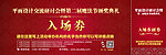 魔法师颁奖典礼入场券