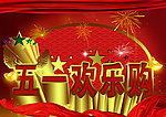 五一欢乐购