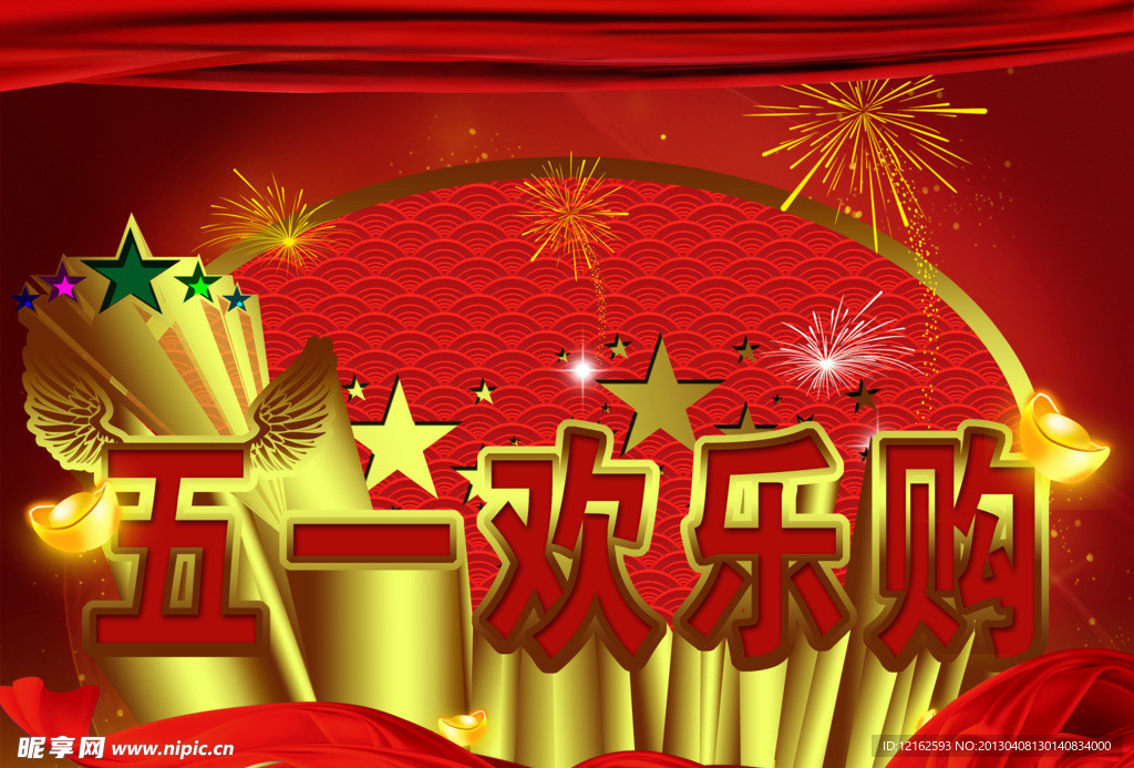 五一欢乐购