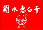衡水老白干