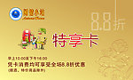 特享卡