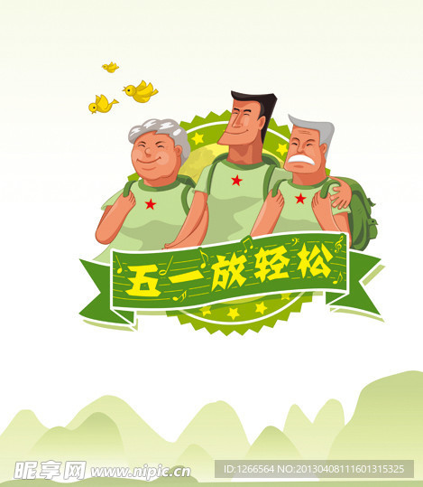 五一放轻松