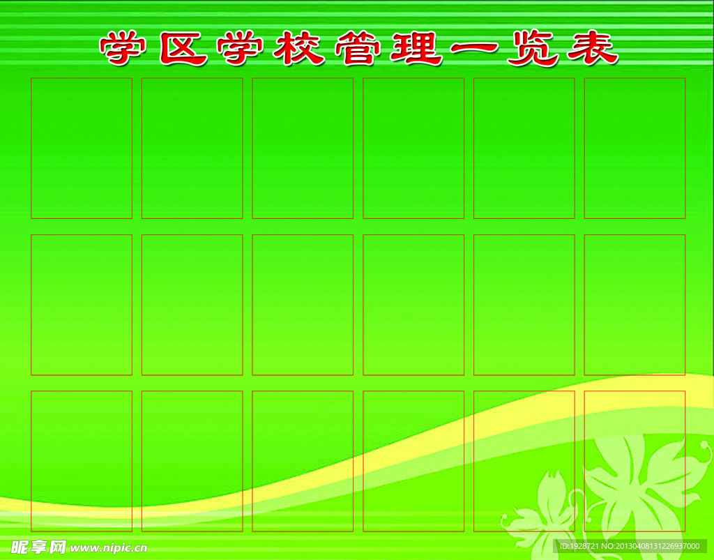 学校管理一览表