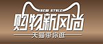天猫购物新风尚