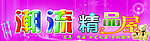 潮流精品屋