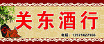 关东酒行