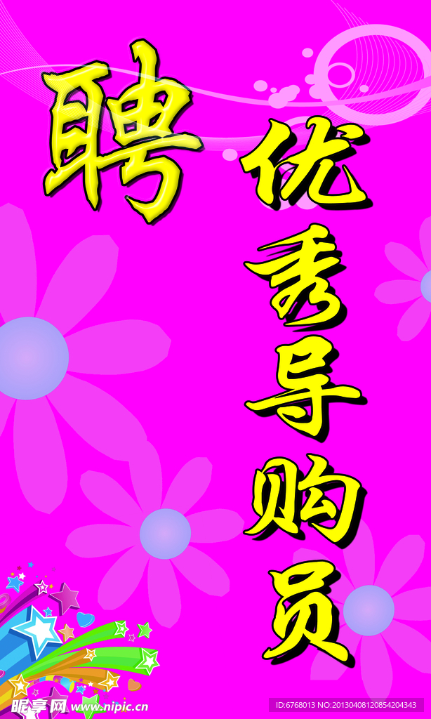 招聘海报