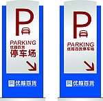 优越停车牌