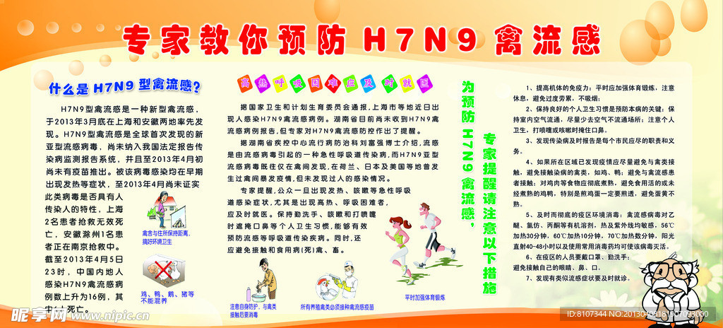 专家教你预防H7N9