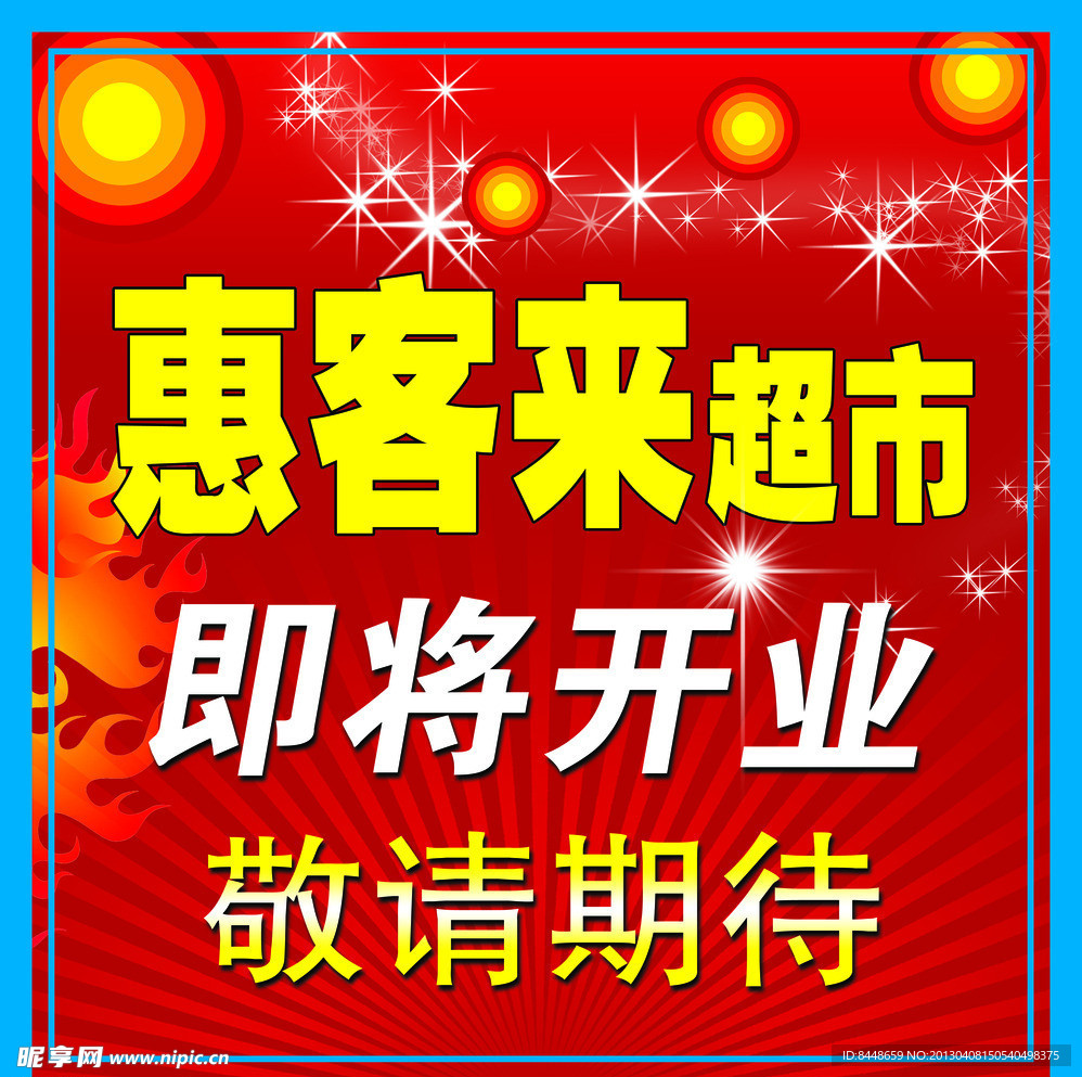 超市开业