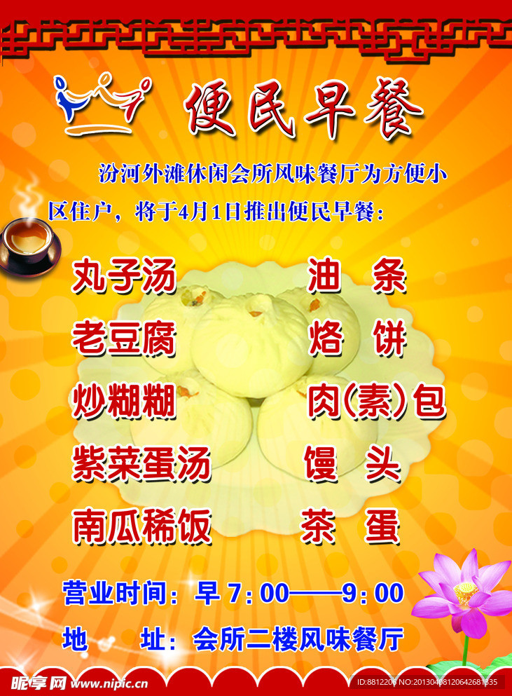 便民早餐海报