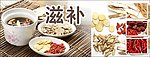 滋补