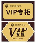 vip专柜