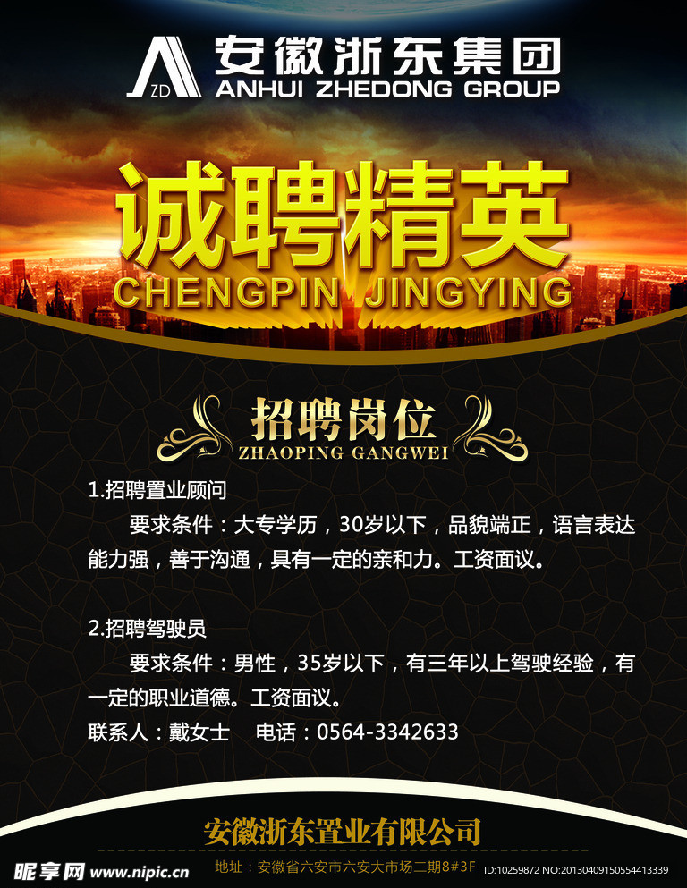 诚聘精英海报
