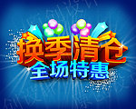 换季清仓
