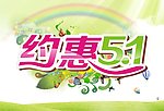 约惠51