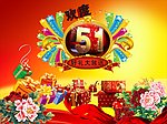 欢度51 好礼大放送