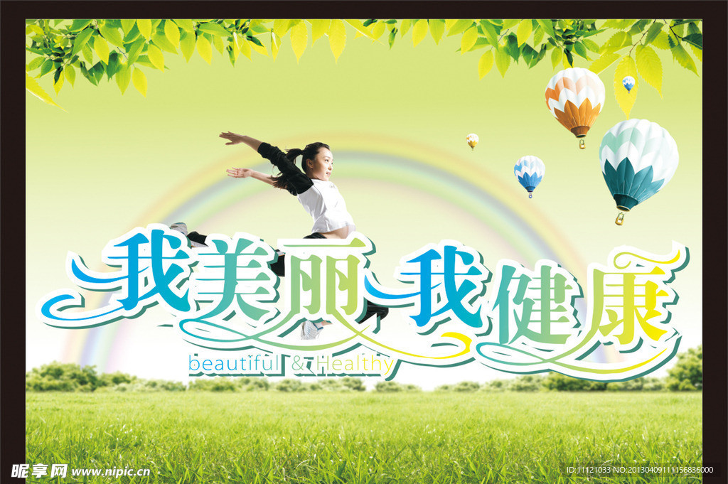 我美丽我健康