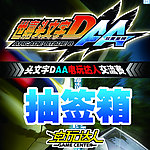 电玩城头DAA