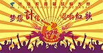 梦想红军歌唱比赛