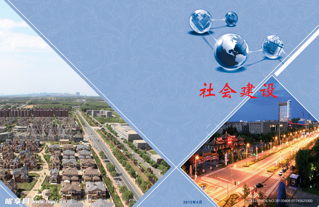 社会建设