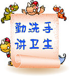 勤洗手讲卫生