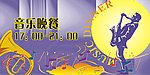 音乐餐厅晚餐篇