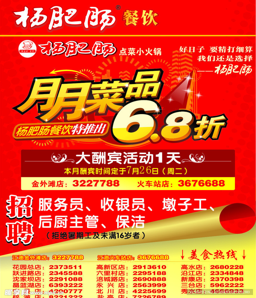 杨肥肠招聘打折