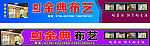 金典布艺招牌