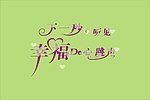 幸福 字体