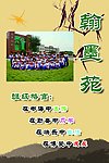 翰墨苑 展板 班牌