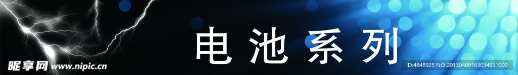 电池系列