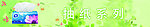 抽纸系列