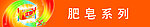 肥皂系列