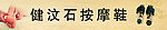 健汶石按摩椅