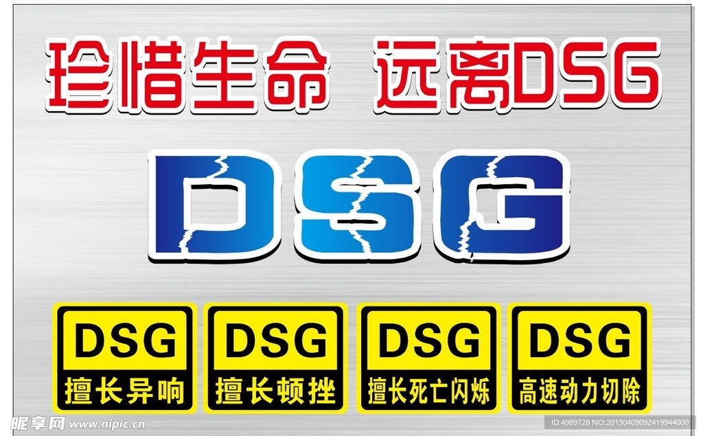 珍惜生命 远离DSG