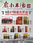 岭南米酒 盛大开业