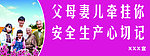 安全标语 父母妻儿牵