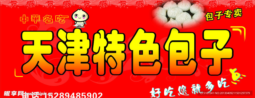 天津特色包子