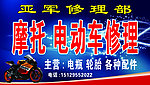 摩托 电动车修理