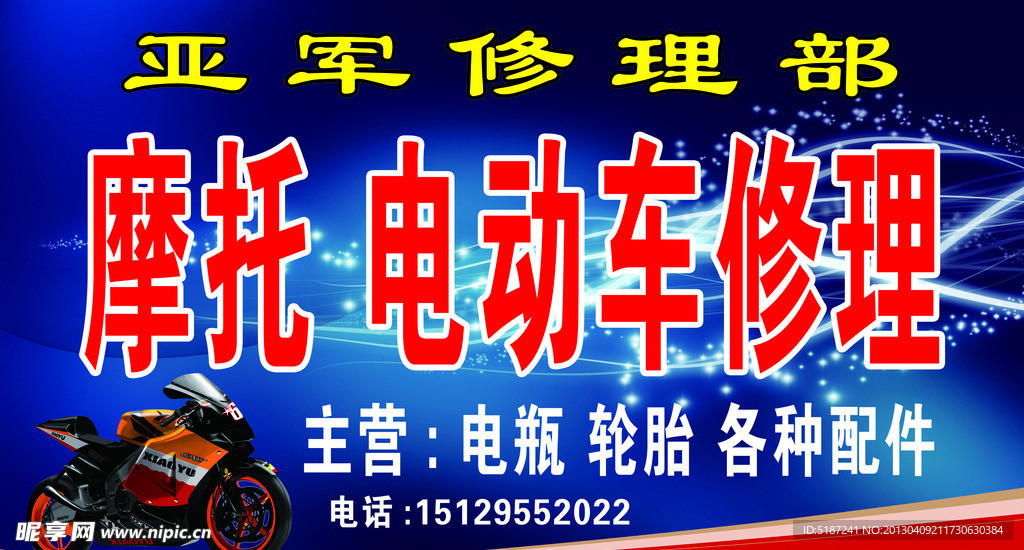 摩托 电动车修理