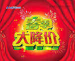 春季大降价