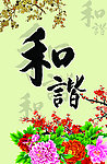 和谐办公室墙画