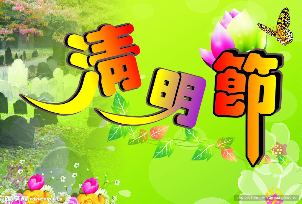 清明节