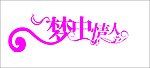 梦中情人
