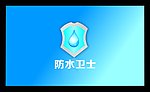 防水卫士标识