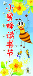 小蜜蜂读书节