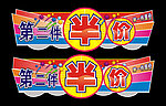 第二件半价吊牌