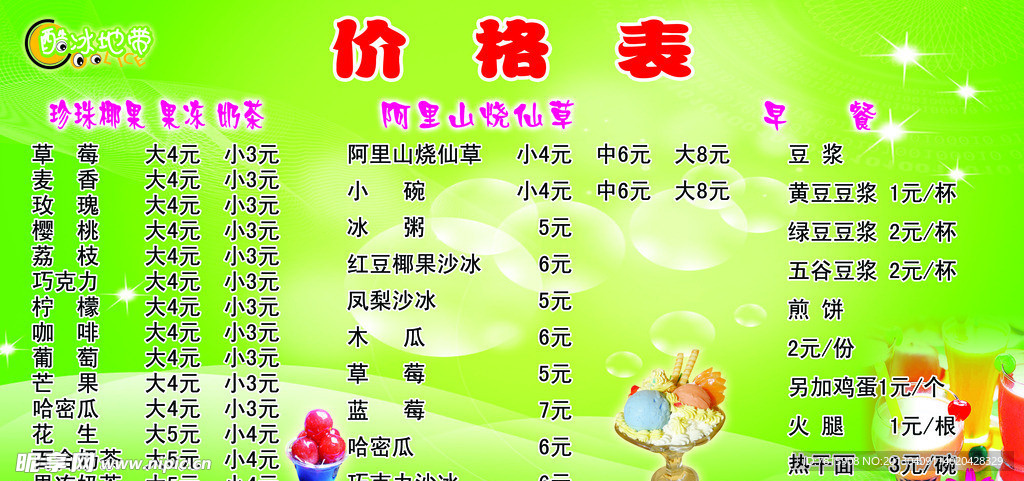 冰激淋价格表