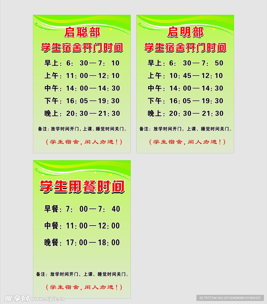 学校 宿舍开门时间